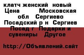 клатч женский  новый  › Цена ­ 600 - Московская обл., Сергиево-Посадский р-н, Сергиев Посад г. Подарки и сувениры » Другое   